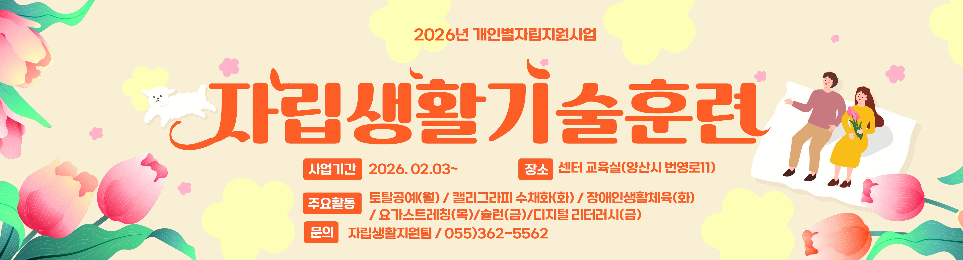 2026년자립생활기술훈련