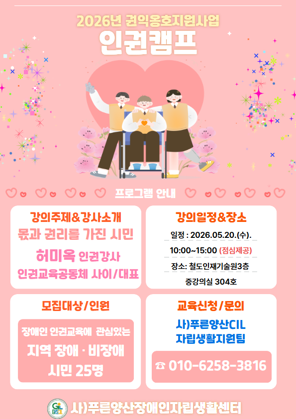 26년 인권캠프 포스터